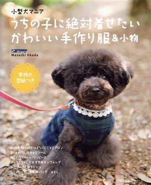 小型犬マニア うちの子に絶対着せたいかわいい手作り服&小物