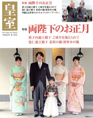 皇室 Our Imperial Family(53号 平成24年 冬) 両陛下のお正月 扶桑社ムック