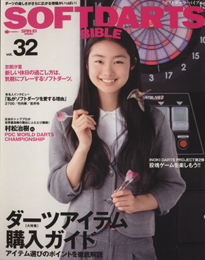 SOFTDARTS BIBLE(vol.32) サンエイムック