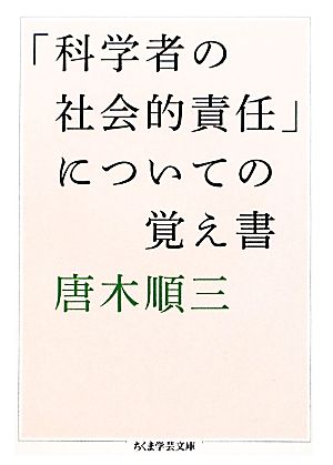 「科学者の社会的責任」についての覚え書 ちくま学芸文庫