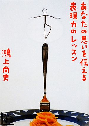 あなたの思いを伝える表現力のレッスン 講談社文庫