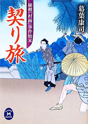 契り旅 秘剣『村雨』事件始末 学研M文庫