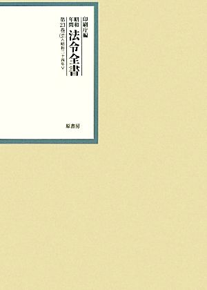 昭和年間 法令全書(第23巻-37) 昭和二十四年