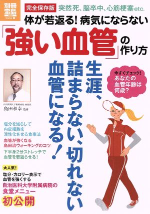 体が若返る！病気にならない強い血管の作り方