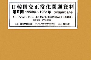 日韓国交正常化問題資料(第2期)1953年～1961年