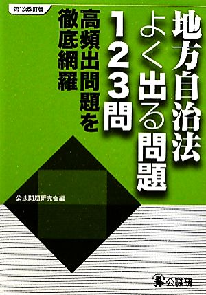 地方自治法よく出る問題123問 高頻出問題を徹底網羅