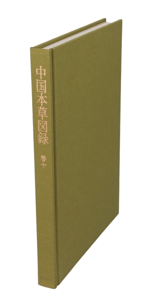 中国本草図録(10) 華南の薬材及び少数民族の常用薬