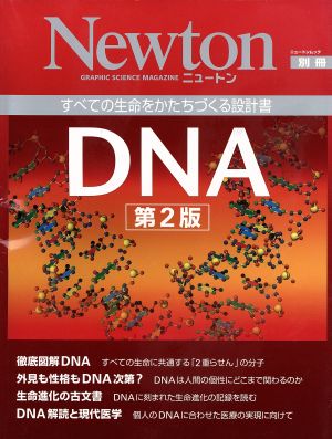 改訂版 DNA