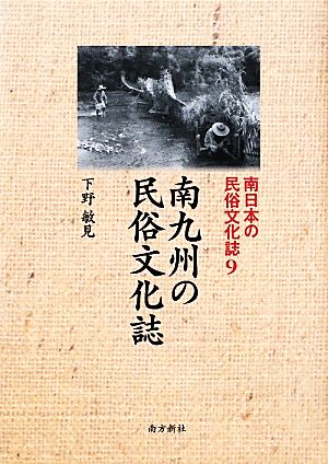 南九州の民俗文化誌 南日本の民俗文化誌9