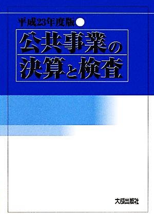 公共事業の決算と検査(平成23年度版)