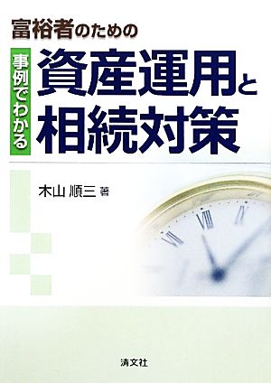 富裕者のための事例でわかる資産運用と相続対策