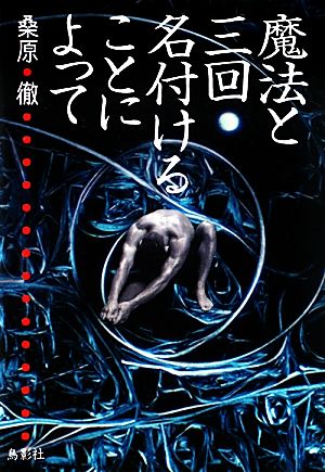 魔法と三回名付けることによって