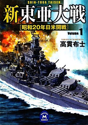 新東亜大戦(1)昭和20年日米開戦学研M文庫