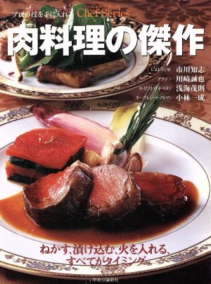 肉料理の傑作 シェフ・シリーズ76