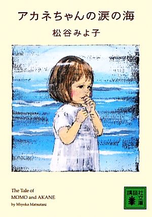 アカネちゃんの涙の海 合本版講談社文庫