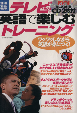 テレビ・ラジオを英語で楽しむトレーニング 別冊宝島