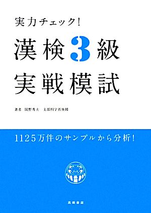 実力チェック！漢検3級実戦模試