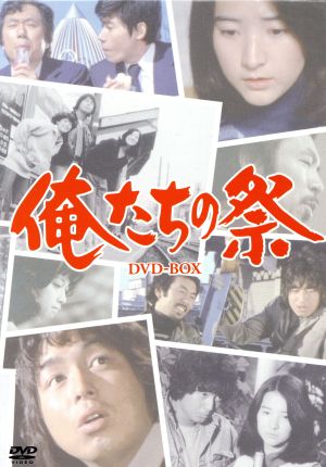 俺たちの祭 DVD-BOX 中古DVD・ブルーレイ | ブックオフ公式オンラインストア