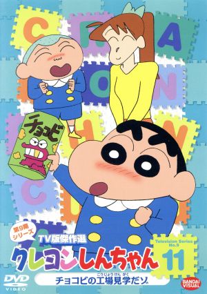 クレヨンしんちゃん TV版傑作選 第9期シリーズ(11)