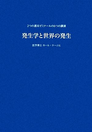 発生学と世界の発生 2つの週末ゼミナールの6つの講演 耕文舎叢書