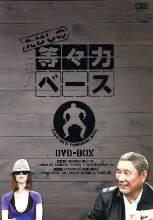 たけしの等々力ベース DVD-BOX