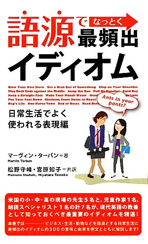 語源でなっとく最頻出イディオム 日常生活でよく使われる表現編