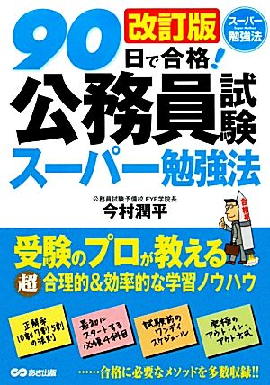 90日で合格！公務員試験スーパー勉強法