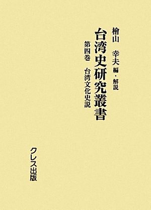 台湾史研究叢書(第4巻) 台湾文化史説-台湾文化史説