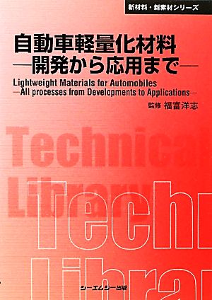 自動車軽量化材料 開発から応用まで CMCテクニカルライブラリー新材料・新素材シリーズ