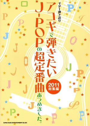 アコギで弾きたいJ-POPの超定番曲あつめました。  2011総集編