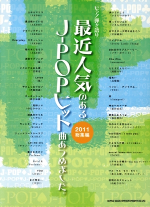 最近人気のあるJ-POPヒット曲あつめました。 2011総集編