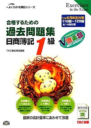 合格するための過去問題集 日商簿記1級('12年6月検定対策) よくわかる簿記シリーズ