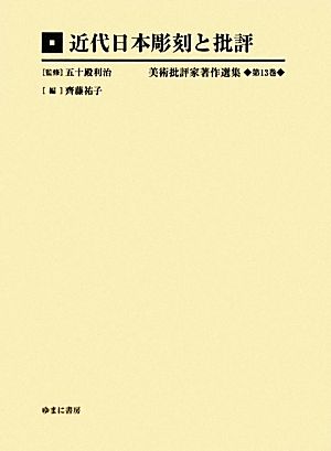 近代日本彫刻と批評 美術批評家著作選集第13巻