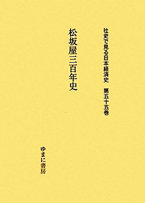 松坂屋三百年史 社史で見る日本経済史第55巻