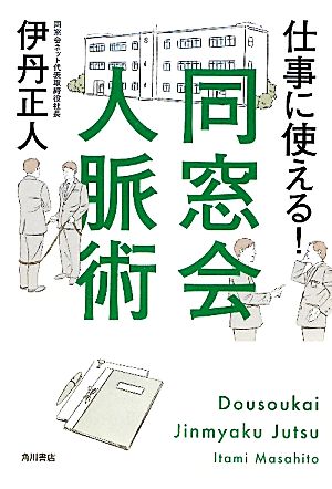 仕事に使える！同窓会人脈術