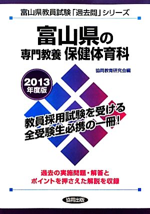 富山県の専門教養 保健体育科(2013年度版) 富山県教員試験「過去問 ...