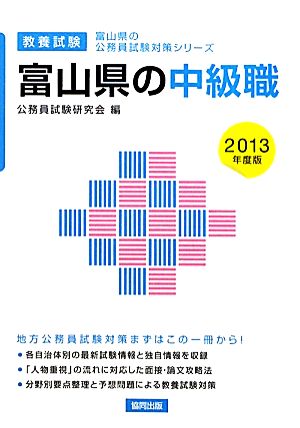 富山県の中級職(2013年度版) 富山県の公務員試験対策シリーズ