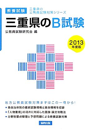 三重県のB試験(2013年度版) 三重県の公務員試験対策シリーズ