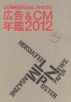 広告&CM年鑑(2012)