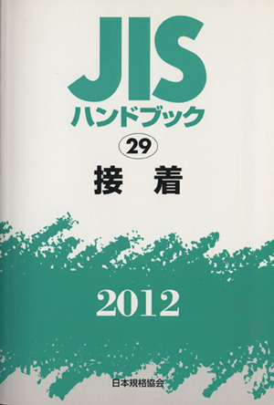 '12 接着 JISハンドブック