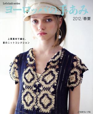 ヨーロッパの手あみ(2012/春夏) 上質素材で編む、夏のニットコレクション Let's knit Series
