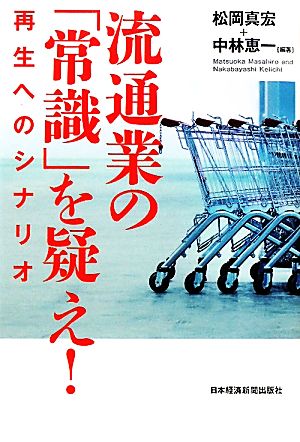 流通業の「常識」を疑え！ 再生へのシナリオ