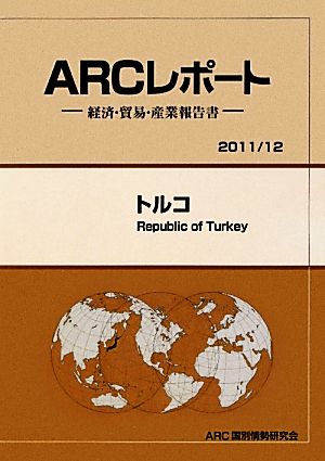 トルコ ARCレポート