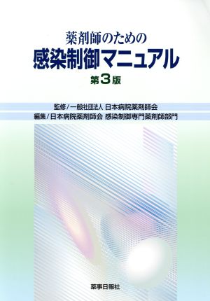 薬剤師のための感染制御マニュアル