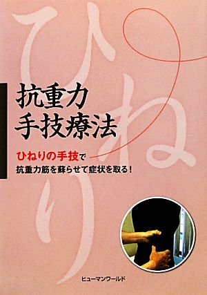 抗重力手技療法ひねりの手技で抗重力筋を蘇らせて症状を取る！