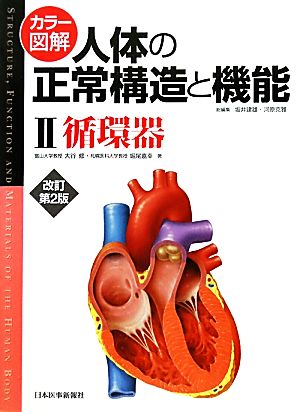 カラー図解 人体の正常構造と機能 改訂第2版(2) 循環器