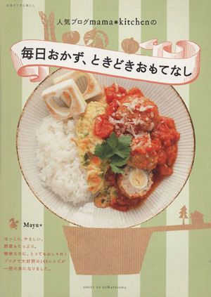 毎日おかず、ときどきおもてなし 別冊すてきな奥さん