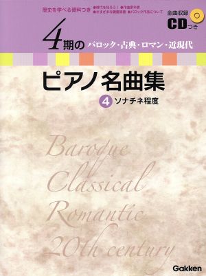 4期のピアノ名曲集(4) バロック・古典・ロマン・近現代 CD