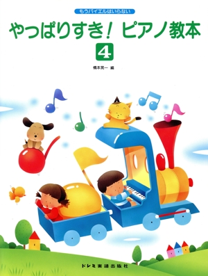 やっぱりすき！ピアノ教本(4) もうバイエルはいらない