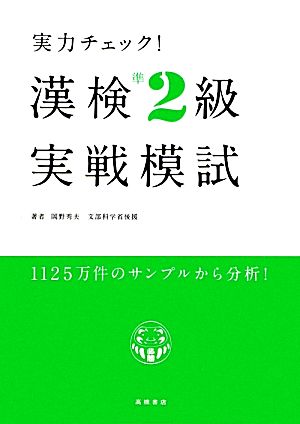 実力チェック！漢検準2級実戦模試